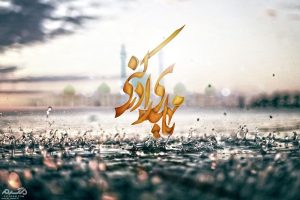 120 متن تبریک نیمه شعبان و ولادت حضرت مهدی موعود (عج)