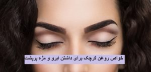 خواص روغن کرچک برای داشتن ابرو و مژه پرپشت