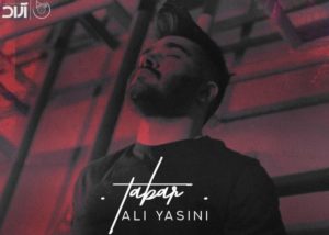 دانلود آهنگ سخته بفهمی همه عمرت تلف شده علی یاسینی (تبر)