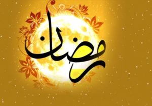 اعمال ماه رمضان برای گرفتن حاجت که بسیار سفارش شده است