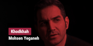 دانلود آهنگ حالا میخواد هرچی باشه (خودخواه) محسن یگانه با کیفیت بالا