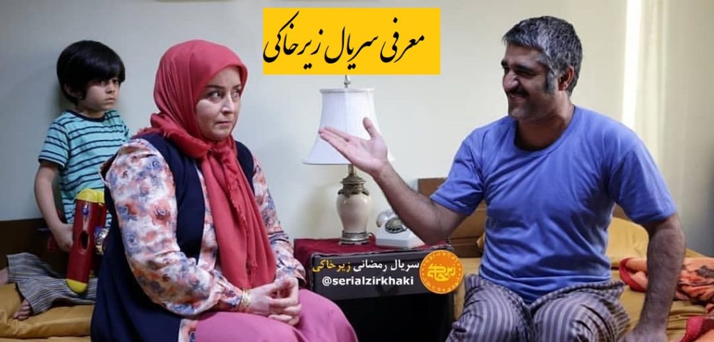 معرفی سریال زیرخاکی (اسامی و عکس های بازیگران + ساعت پخش)