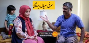 معرفی سریال زیرخاکی (اسامی و عکس های بازیگران + ساعت پخش)