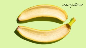 23 کاربرد پوست موز برای پوست، مو و ….
