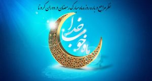 نظر مراجع درباره روزه ماه مبارک رمضان در دوران کرونا