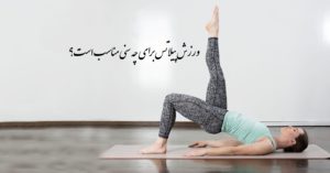 ورزش پیلاتس برای چه سنی مناسب است؟