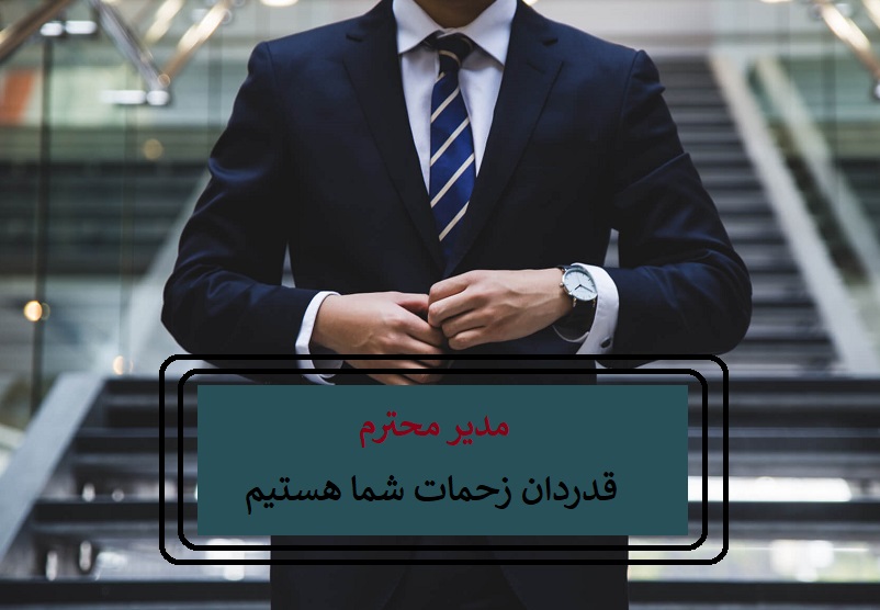 متن تشکر برای مدیر