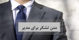 متن تشکر برای مدیر با جملات رسمی برای موقعیت های مختلف