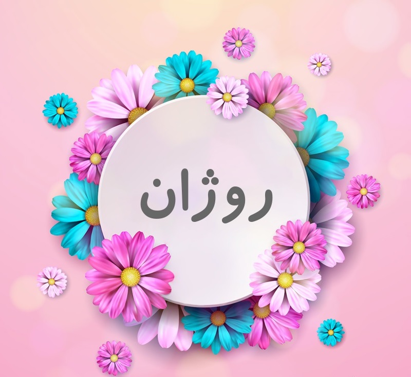 معنی اسم روژان