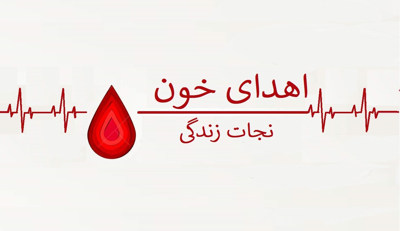 اهدای خون،نجات زندگی