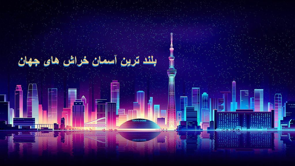 15 مورد از بلند ترین آسمان خراش های جهان