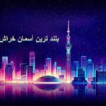15 مورد از بلند ترین آسمان خراش های جهان