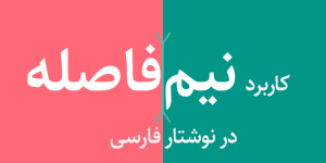 روش های تایپ نیم فاصله در متن فارسی