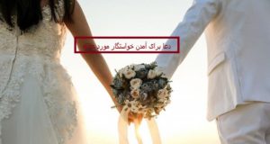دعا برای آمدن خواستگار مورد علاقه