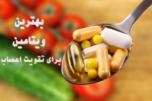 بهترین ویتامین برای تقویت اعصاب چیست؟