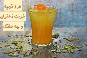 طرز تهیه شربت زعفران و بیدمشک + شربت بیدمشک و خاکشیر