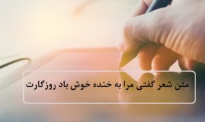 متن شعر گفتی مرا به خنده خوش باد روزگارت + عکس نوشته