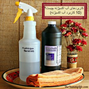 کاربردهای آب اکسیژنه چیست؟ (10 کاربرد آب اکسیژنه)