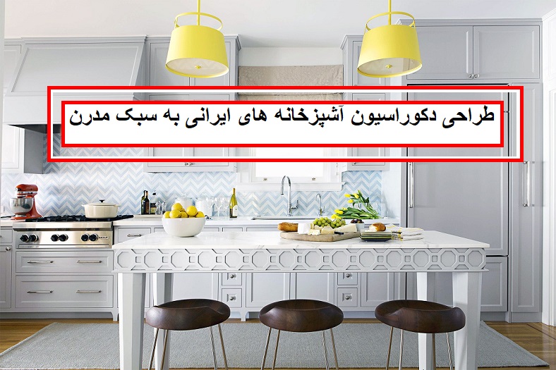 10 نکته برای طراحی دکوراسیون آشپزخانه های ایرانی به سبک مدرن