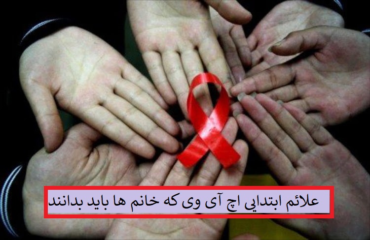 علائم اولیه HIV در زنان را بیشتر بشناسید