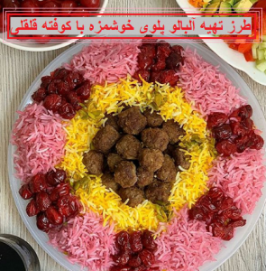 طرز تهیه آلبالو پلو با گوشت چرخ کرده (کوفته قلقلی)