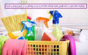 چگونه خانه خود را ضدعفونی کنیم؟ (نکات خانه داری برای پیشگیری از ابتلا به بیماری کرونا)