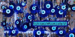 چشم زخم چیست و آیا واقعا وجود دارد؟