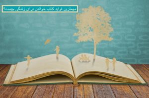 مهمترین فواید کتاب خواندن برای زندگی چیست؟
