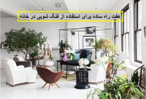 ۷ راه ساده برای استفاده از فنگ شویی در خانه
