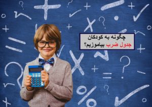 چگونه به کودکان جدول ضرب بیاموزیم؟ (ترفند های آموزش جدول ضرب)