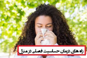 معرفی راه های درمان حساسیت فصلی در منزل