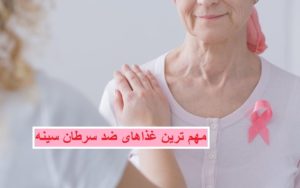 با مهم ترین غذاهای ضد سرطان سینه آشنا شوید