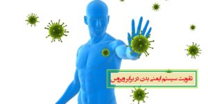 روش های تقویت سیستم ایمنی بدن در برابر ویروس