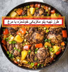 طرز تهیه پلو مکزیکی با مرغ فوق العاده خوشمزه