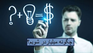 چگونه میلیاردر شویم؟ (بررسی چند استراتژی میلیاردر شدن)