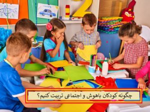 چگونه کودکان باهوش و اجتماعی تربیت کنیم؟