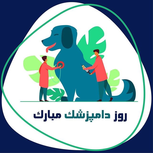 عکس تبریک روز دامپزشک