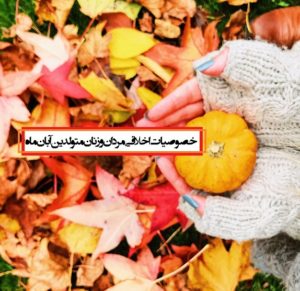خصوصیات اخلاقی مردان و زنان متولدین آبان ماه