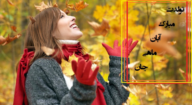 تبریک تولد آبان ماه