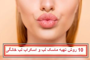 10روش تهیه بهترین اسکراب و ماسک لب خانگی