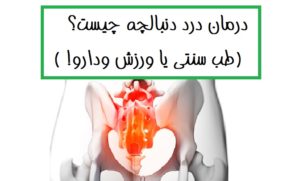روش های درمان درد استخوان دنبالچه چیست؟ (طب سنتی یا ورزش و دارو! )