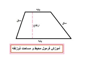 فرمول محیط و مساحت ذوزنقه به همراه مثال عددی
