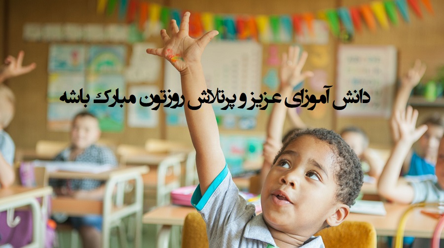 عکس تبریک روز دانش آموز به پسرم