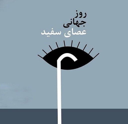 عکس نوشته خاص برای روز جهانی عصای سفید