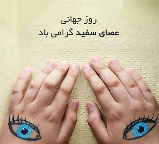 عکس نوشته روز جهانی عصای سفید مبارک باد