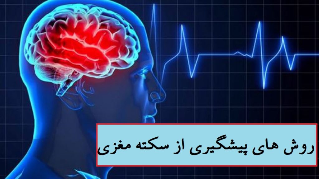روش های پیشگیری از سکته مغزی در طب سنتی و طب مدرن