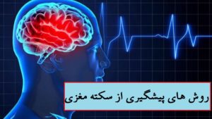 روش های پیشگیری از سکته مغزی در طب سنتی و طب مدرن