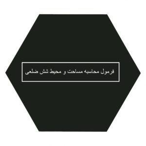 فرمول محاسبه مساحت و محیط شش ضلعی منتظم سوم ابتدایی + مثال عددی