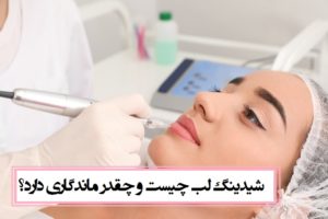 شیدینگ لب چیست و چقدر ماندگاری دارد؟ + عوارض شیدینگ لب
