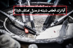 شیشه چیست و آیا ترک آن در منزل امکان پذیر است؟